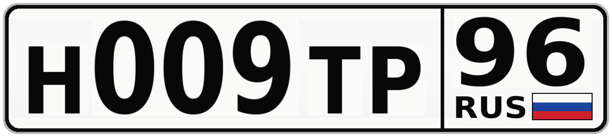 Н009ТР 96