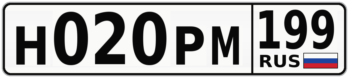 Н020РМ 199