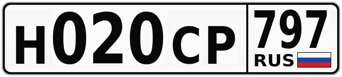 Н020СР 797