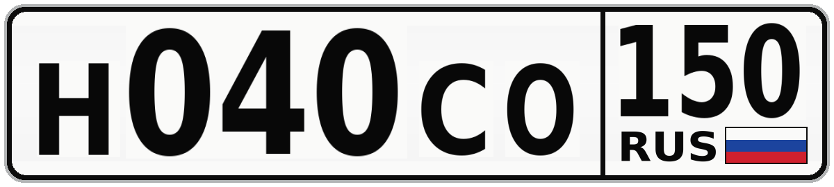 Н040СО 150
