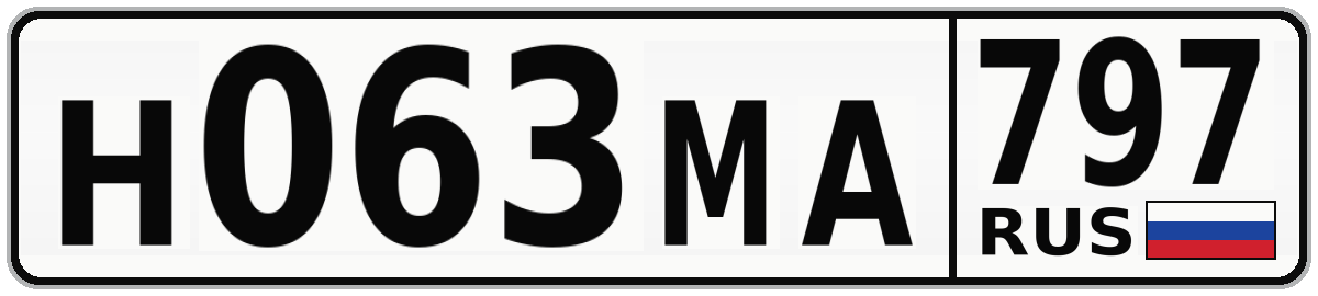 Н063МА 797