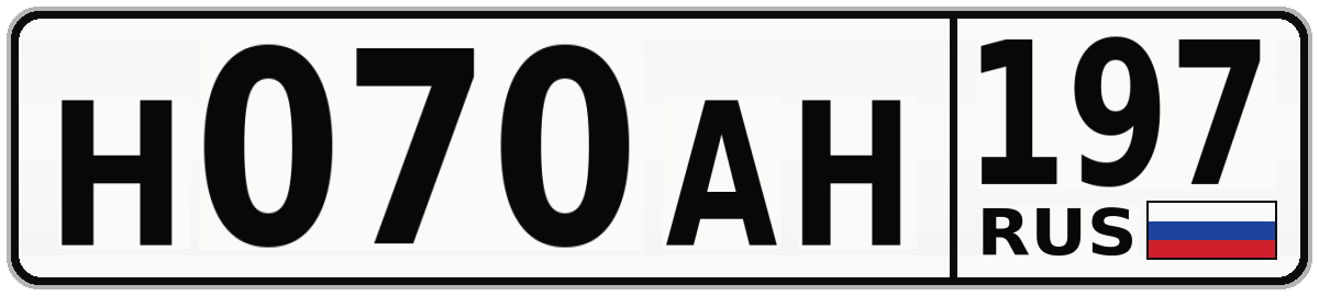 Н070АН 197