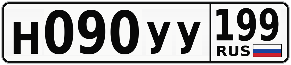 Н090УУ 199