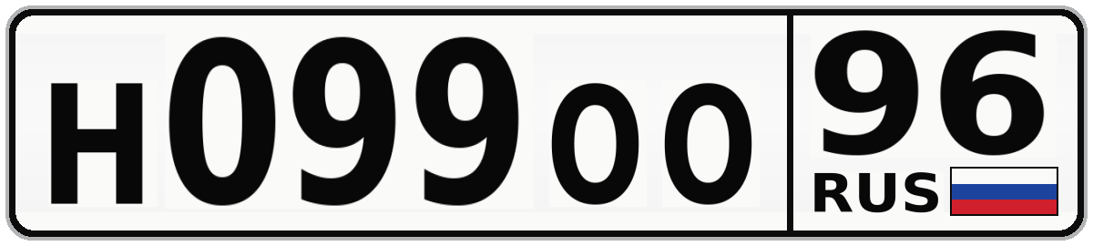 Н099ОО 96
