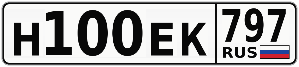 Н100ЕК 797