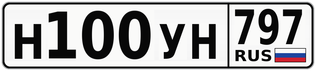 Н100УН 797