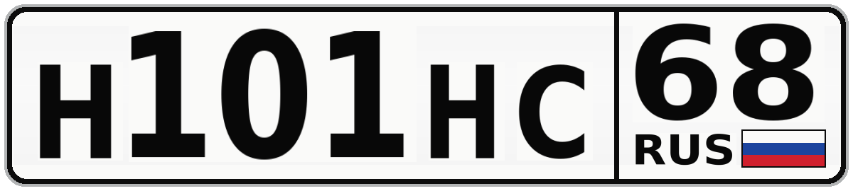 Н101НС 68