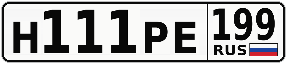 Н111РЕ 199