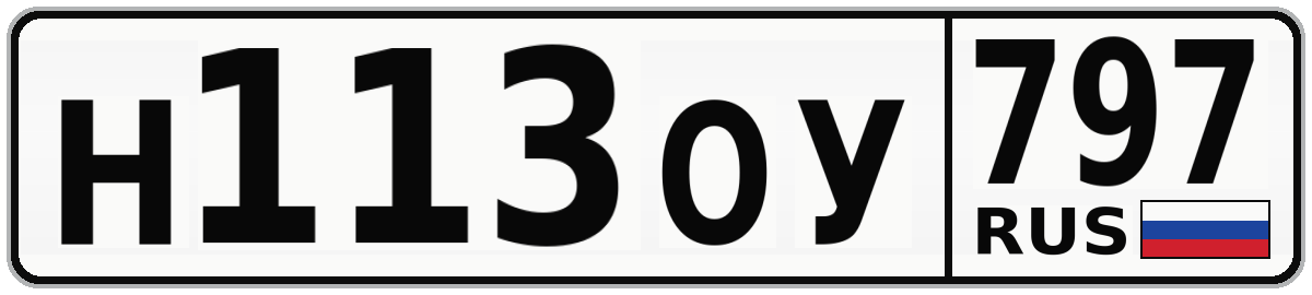Н113ОУ 797