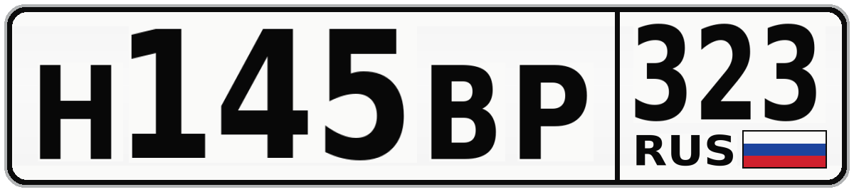 Н145ВР 323
