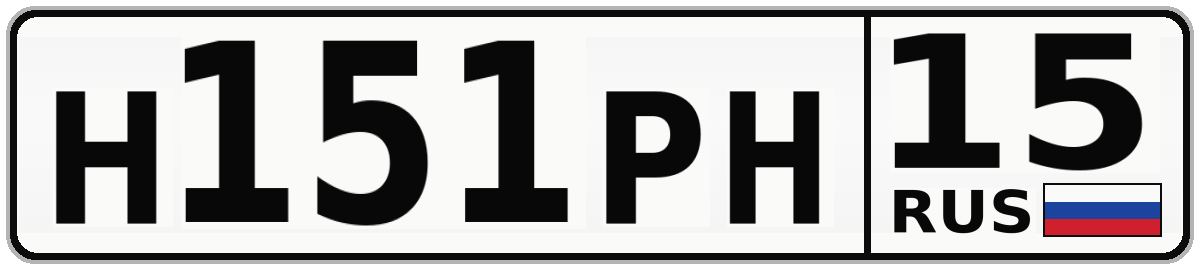 Н151РН 15