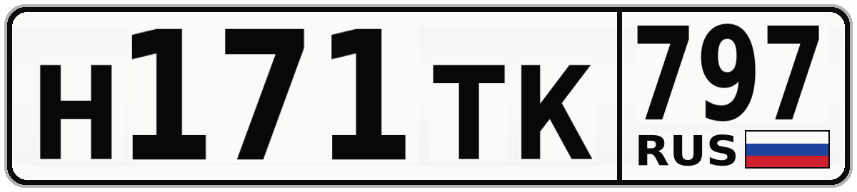 Н171ТК 797