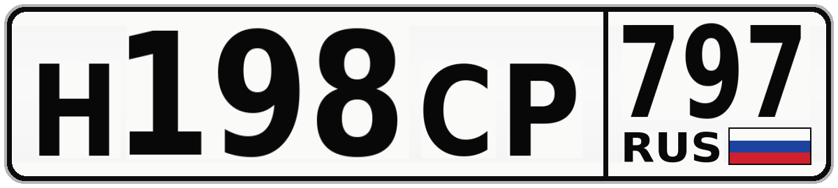 Н198СР 797