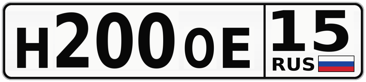 Н200ОЕ 15
