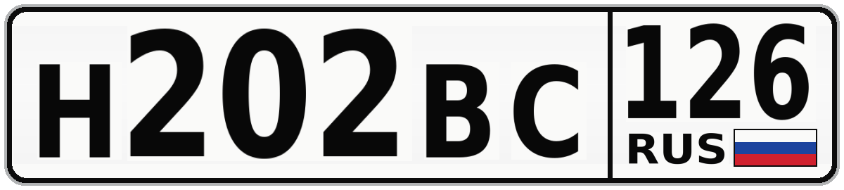 Н202ВС 126