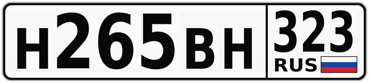 Н265ВН 323