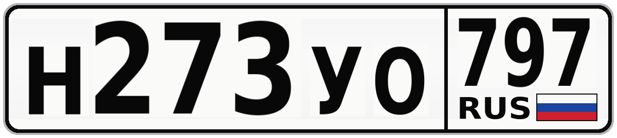 Н273УО 797