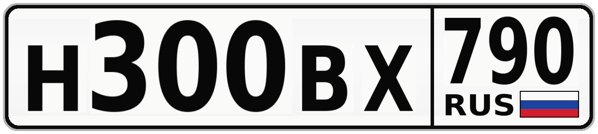 Н300ВХ 790