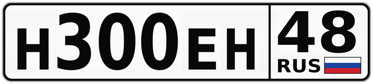 Н300ЕН 48