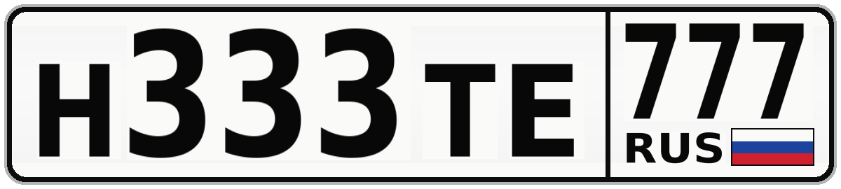 Н333ТЕ 777