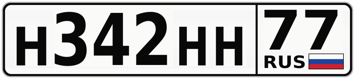 Н342НН 77