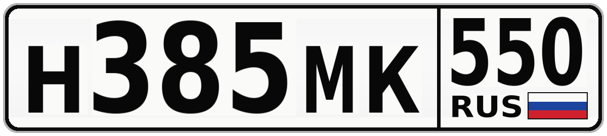 Н385МК 550
