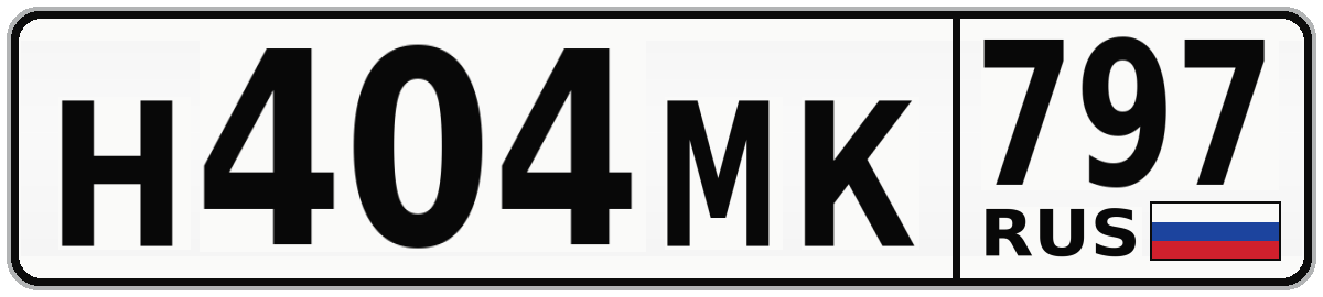 Н404МК 797