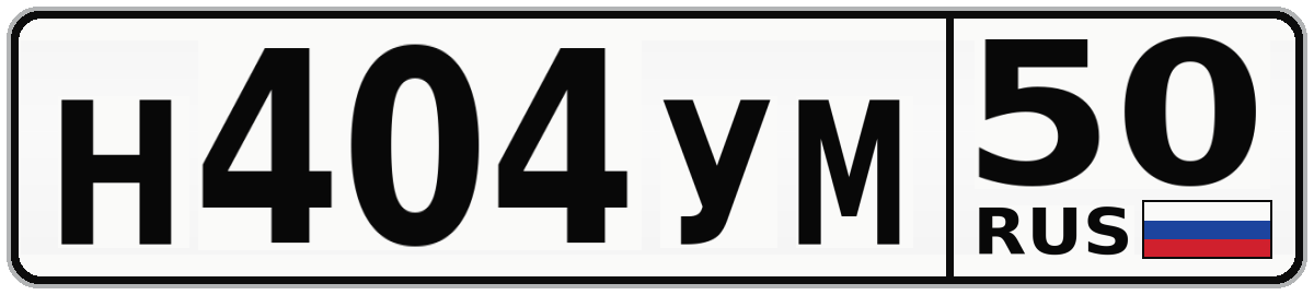 Н404УМ 50