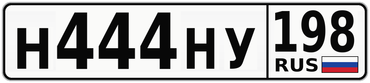 Н444НУ 198