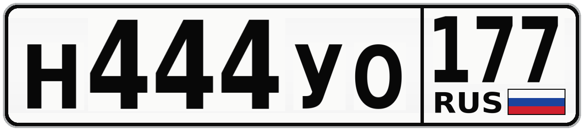 Н444УО 177