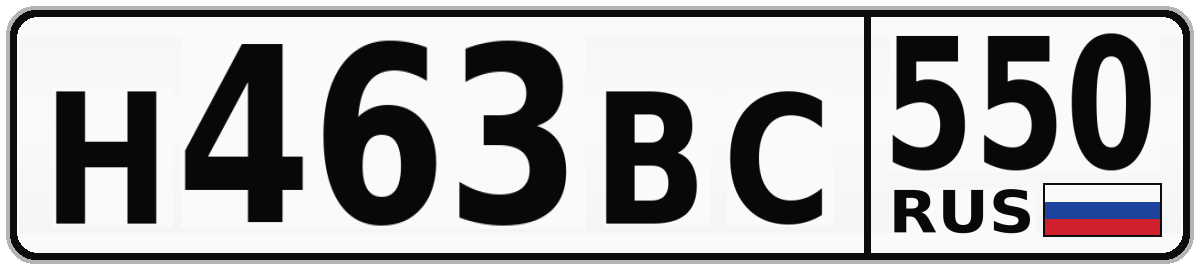 Н463ВС 550
