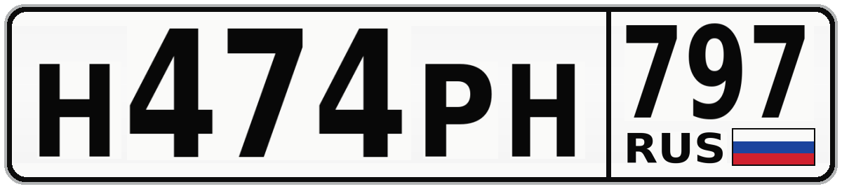 Н474РН 797