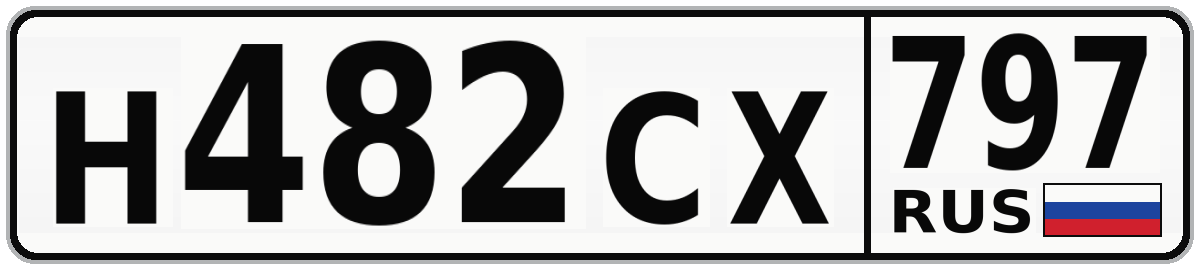 Н482СХ 797