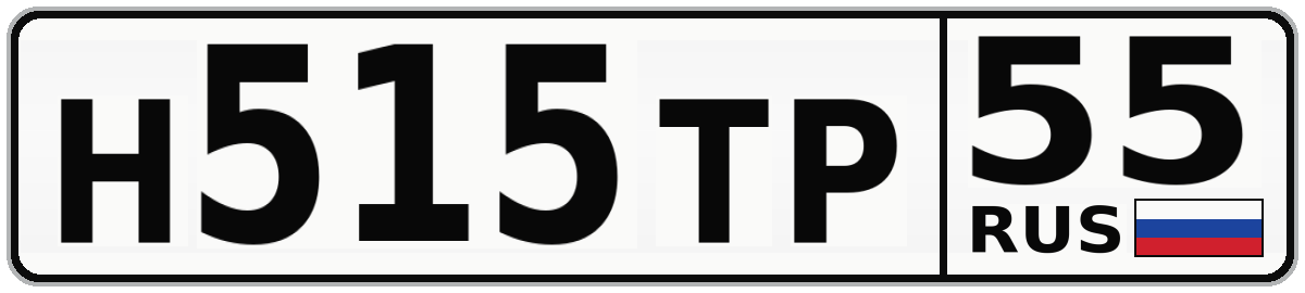 Н515ТР 55