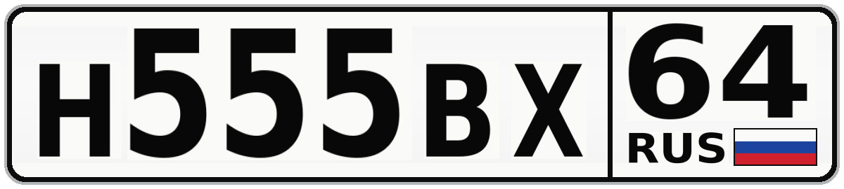 Н555ВХ 64