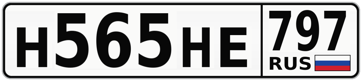 Н565НЕ 797