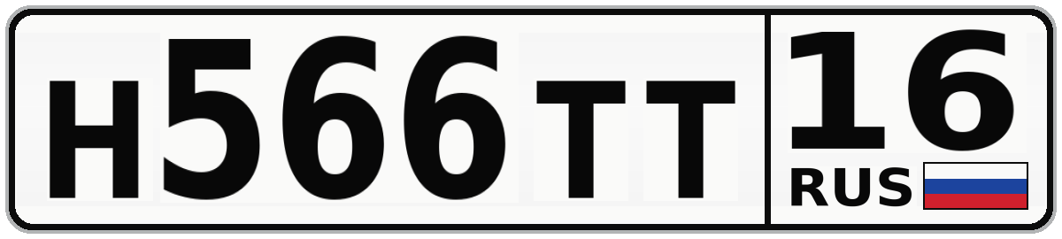 Н566ТТ 16