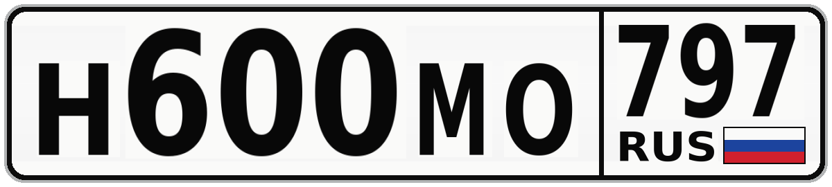 Н600МО 797