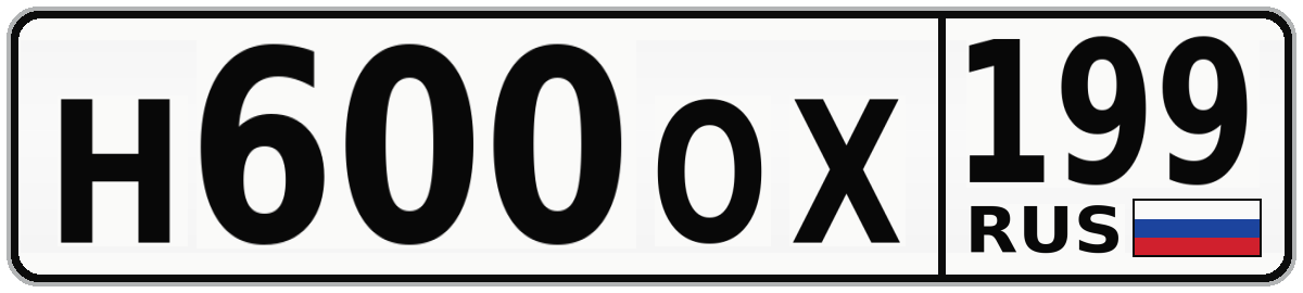 Н600ОХ 199