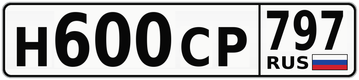 Н600СР 797