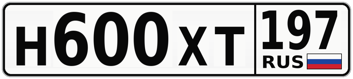 Н600ХТ 197