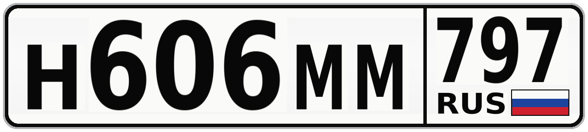 Н606ММ 797