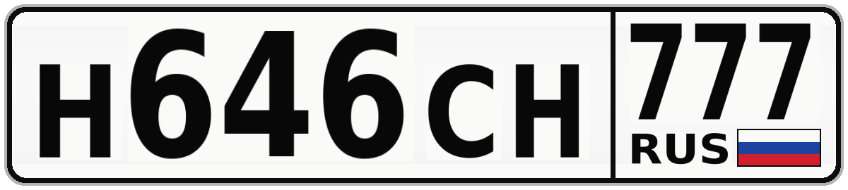 Н646СН 777