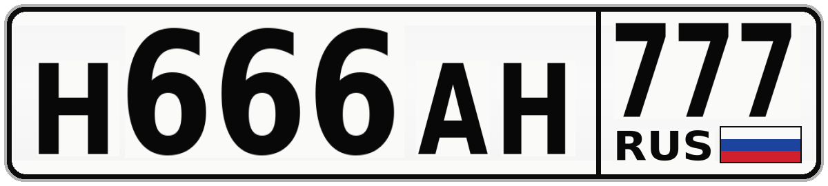 Н666АН 777