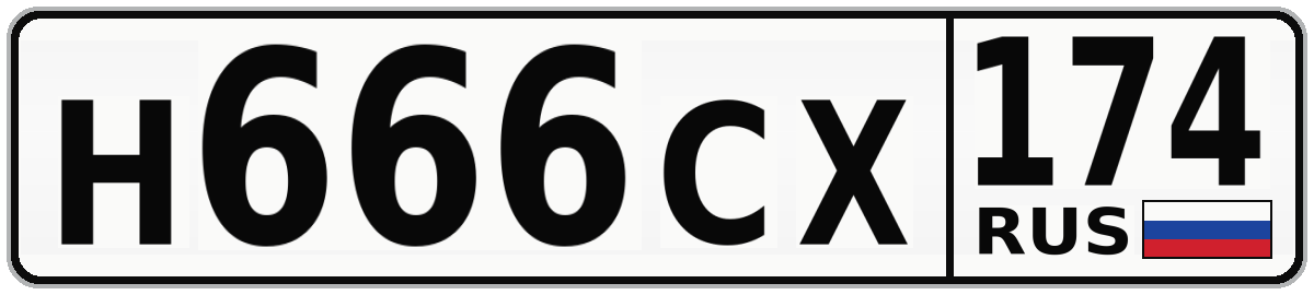 Н666СХ 174