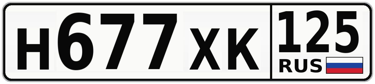Н677ХК 125