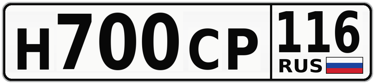 Н700СР 116