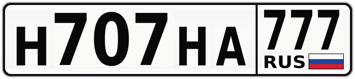 Н707НА 777