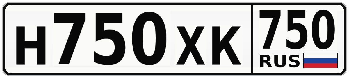 Н750ХК 750