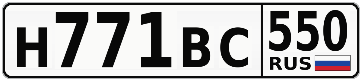 Н771ВС 550